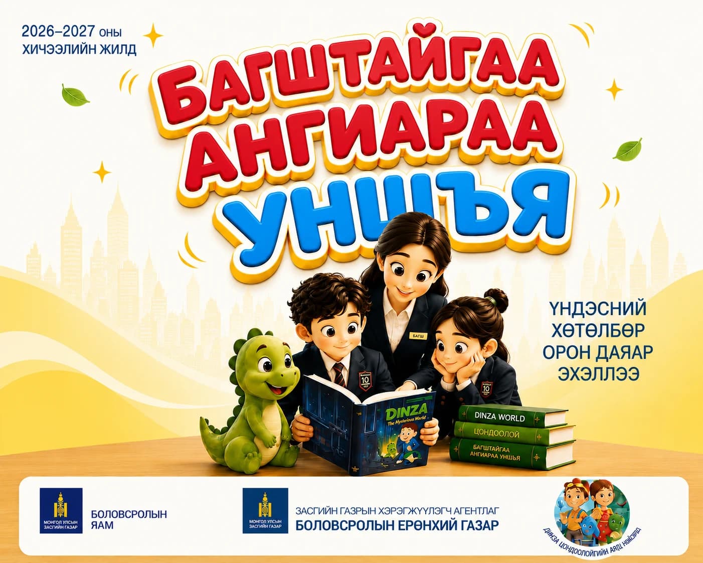 «Багштайгаа ангиараа уншъя» — 2026–2027 оны хичээлийн жилийн үндэсний хөтөлбөрийн зурагт хуудас