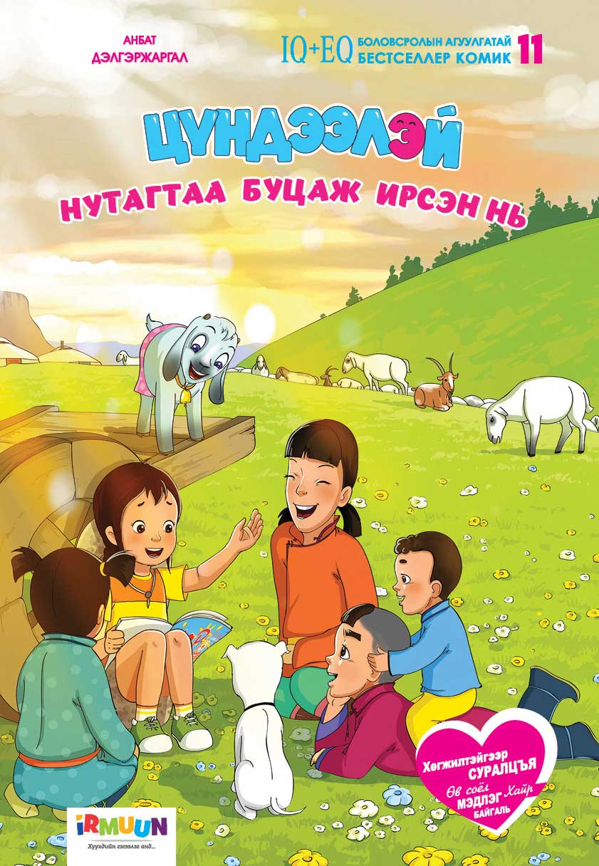 Цондоолой Цүндээлэй хоёр №11