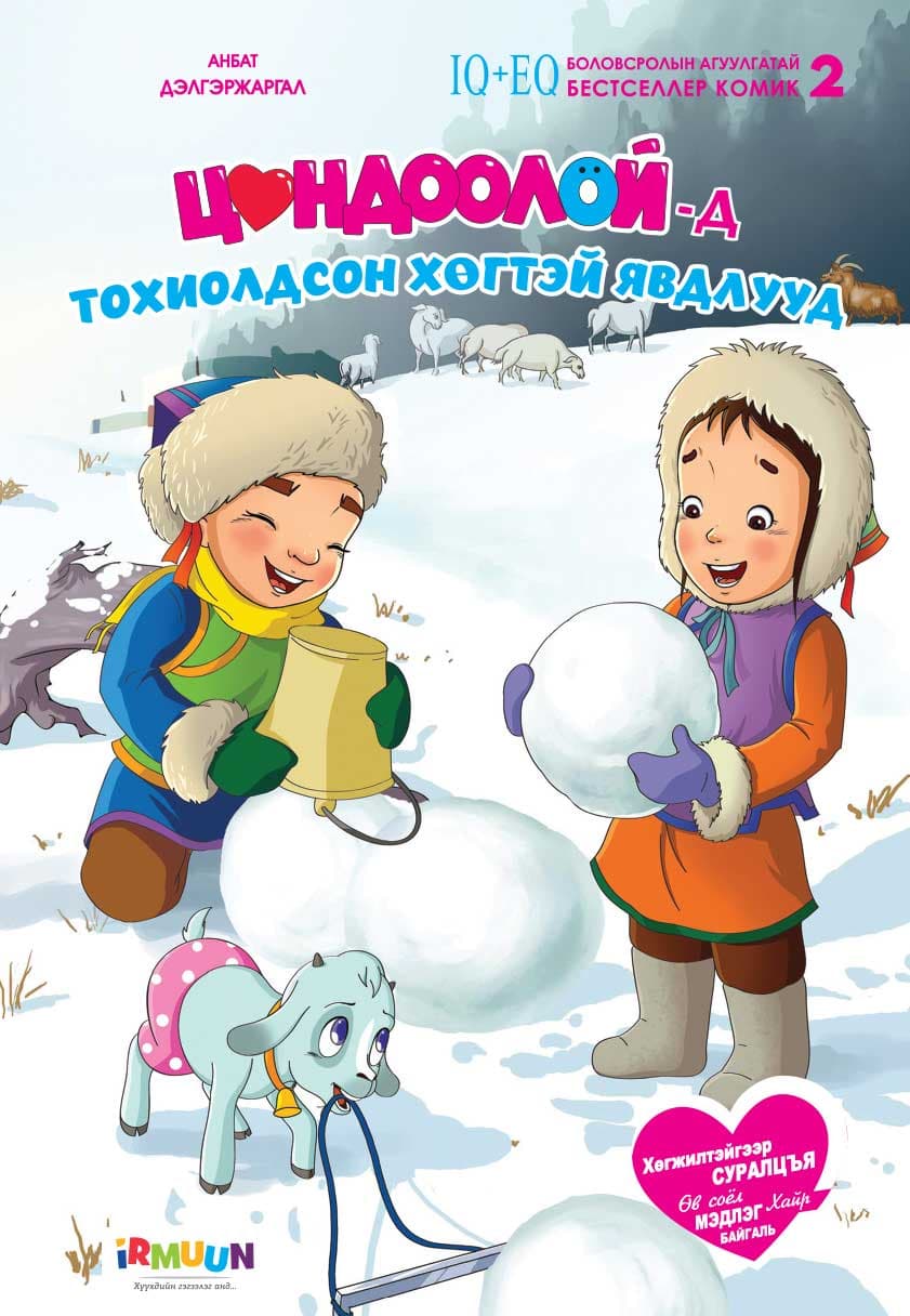 Цондоолой Цүндээлэй хоёр №2
