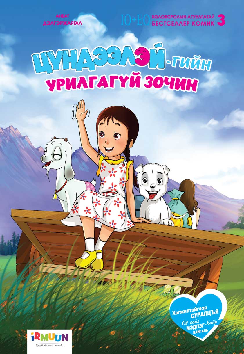 Цондоолой Цүндээлэй хоёр №3