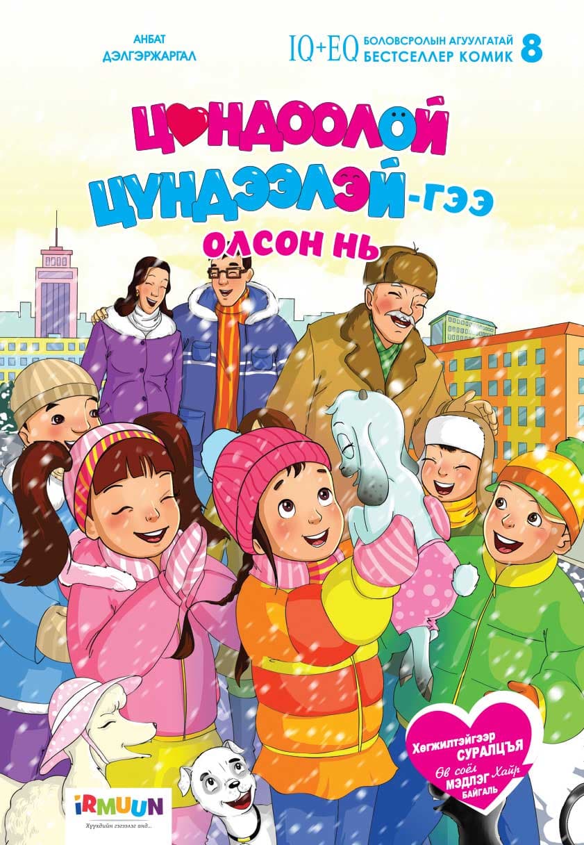 Цондоолой Цүндээлэй хоёр №8