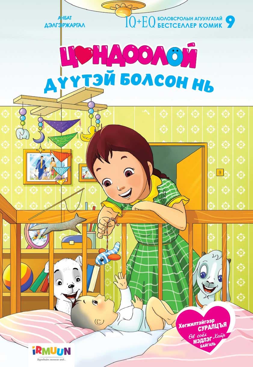 Цондоолой Цүндээлэй хоёр №9