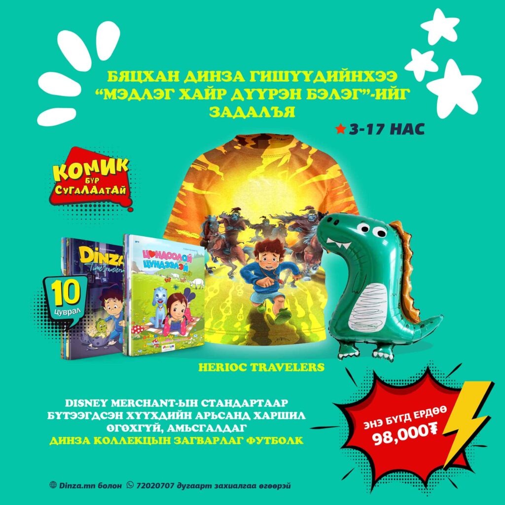 БЯЦХАН-ДИНЗА-БАГЦ-ХАМТ-ОРОХ-ЗУРГУУД-(13)