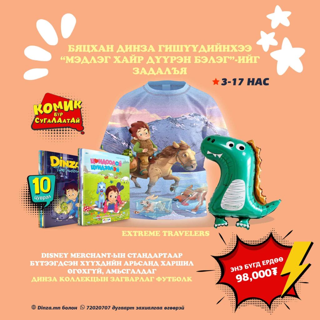 БЯЦХАН-ДИНЗА-БАГЦ-ХАМТ-ОРОХ-ЗУРГУУД-(9)