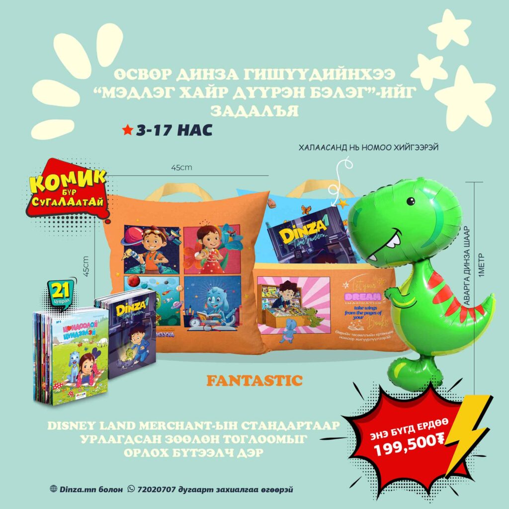 ӨСВӨР-ДИНЗА-БАГЦ--(9)